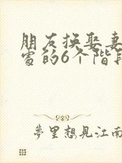 朋友换娶妻后相处的6个阶段