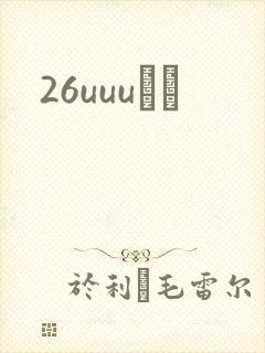 26uuuС˵