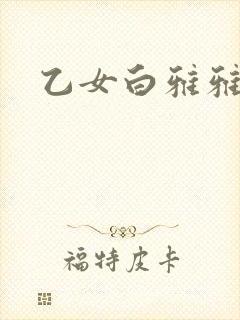 乙女白雅雅封面