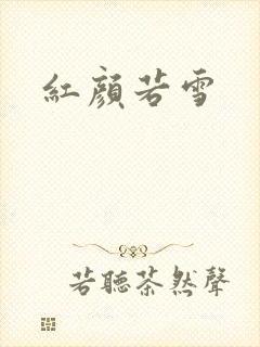 红颜若雪封面