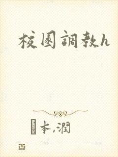 校园调教h封面