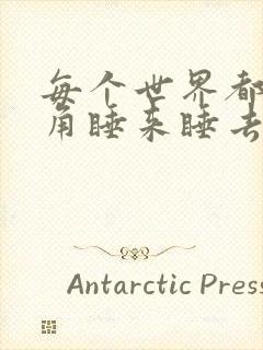 每个世界都被主角睡来睡去可乐饼封面