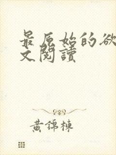 最原始的欲望全文阅读