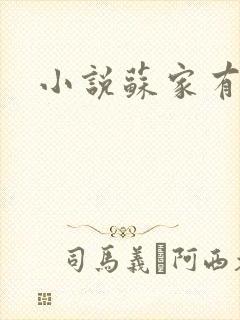 小说苏家有女