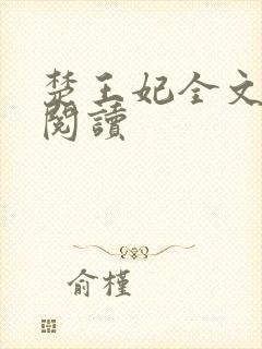 楚王妃全文免费阅读