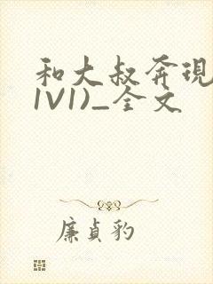 和大叔奔现后(1V1)_全文封面