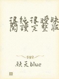 很纯很暧昧全文阅读完整版封面