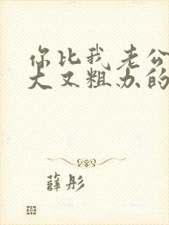 你比我老公的又大又粗办的还舒坦封面