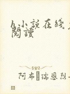 h小说在线免费阅读