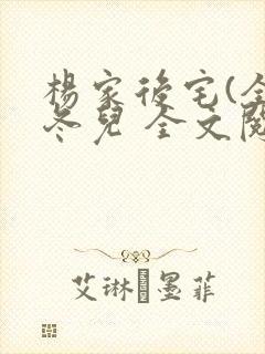 杨家后宅(全)冬儿 全文阅读