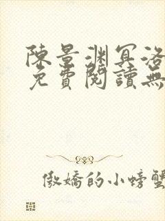 陈景渊冥洛小说免费阅读无弹窗最新章节