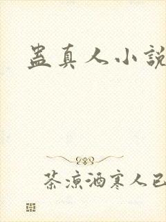 蛊真人小说封面