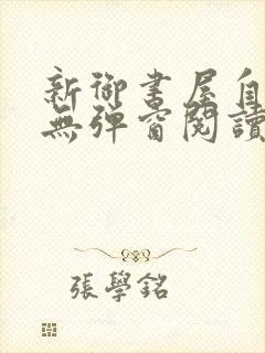 新御书屋自由的无弹窗阅读软件特色