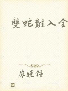 双蛇难入金银花