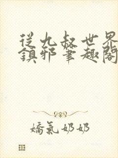 从九叔世界开始镇邪笔趣阁