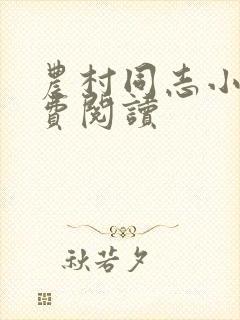 农村同志小说免费阅读封面