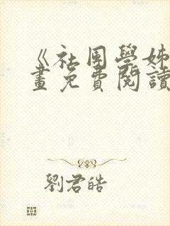 《社团学姊》漫画免费阅读下拉式