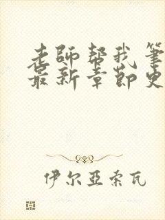 老师帮我笔趣阁最新章节更新