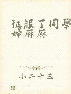 征服了同学的贵妇麻麻