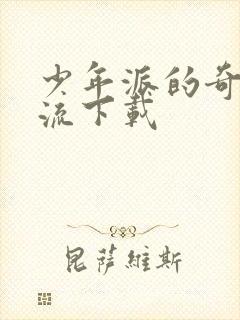 少年派的奇幻漂流下载封面