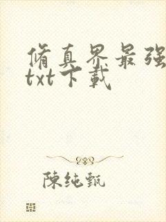 修真界最强坑神txt下载