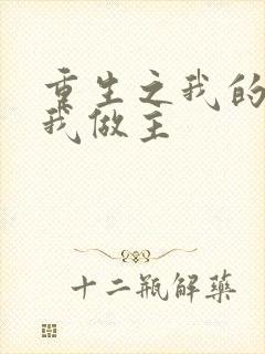 重生之我的快乐我做主封面