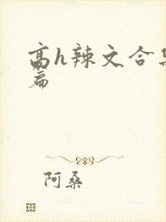 高h辣文合集短篇