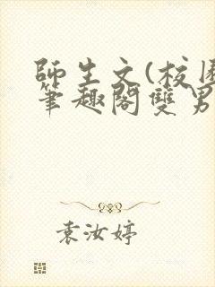 师生文(校园)笔趣阁双男