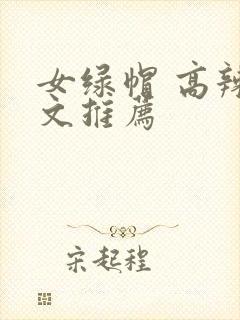 女绿帽 高辣h文推荐