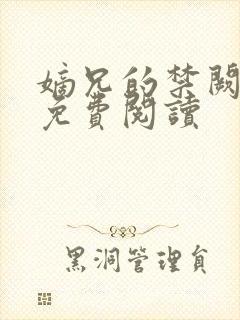 嫡兄的禁阙全文免费阅读