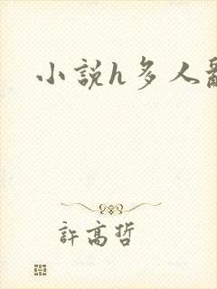 小说h多人乱