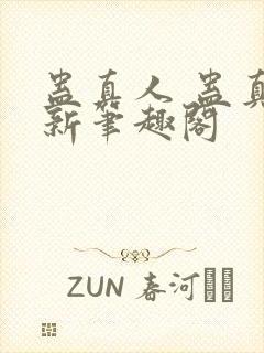 蛊真人 蛊真人新笔趣阁封面