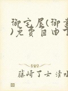 御宅屋(御书屋)免费自由下载