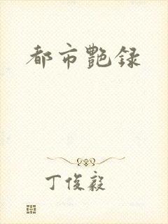都市艳录