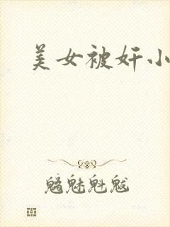 美女被奸小说