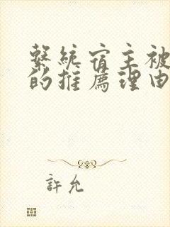 系统宿主被浇灌的推荐理由封面