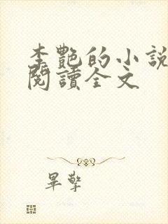 李艳的小说免费阅读全文