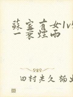 苏家有女1v5一蓑烟雨