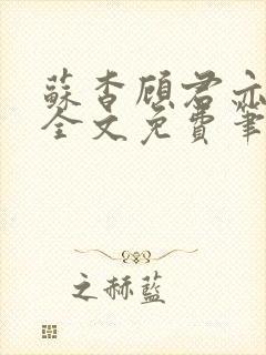 苏杳顾君亦小说全文免费笔趣阁