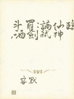 斗罗:谪仙临尘,酒剑弑神