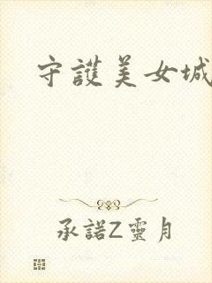 守护美女城封面