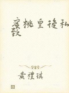 蜜桃皇后私密紧致