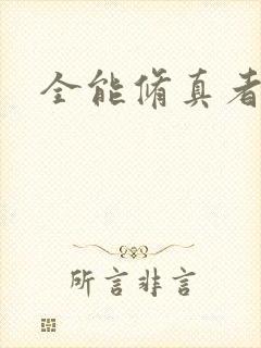 全能修真者封面