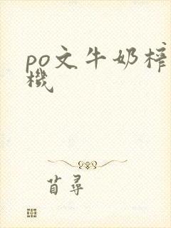 po文牛奶榨汁机