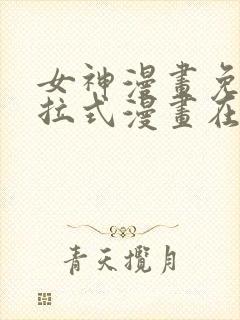 女神漫画免费下拉式漫画在线观看