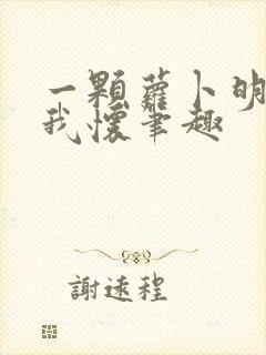 一颗萝卜明月落我怀笔趣