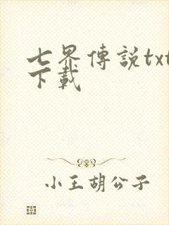 七界传说txt下载