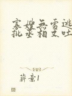 寡嫂无处逃,疯批丞相又吐血了