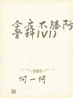 今夜不胜防(伪骨科1V1)