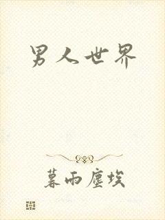 男人世界